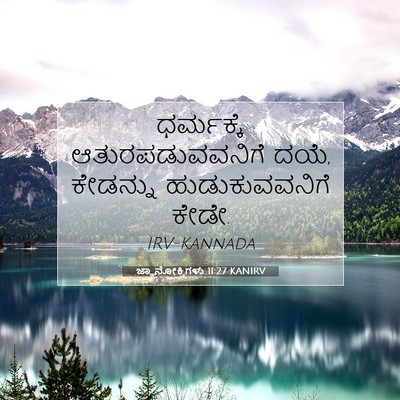 Picture 07 - ಜ್ಞಾನೋಕ್ತಿಗಳು 11:27 KANIRV - ಧರ್ಮಕ್ಕೆ - Bible Verse Picture