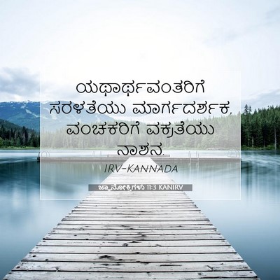 Picture 07 - ಜ್ಞಾನೋಕ್ತಿಗಳು 11:3 KANIRV - ಯಥಾರ್ಥವಂತರಿಗೆ - Bible Verse Picture