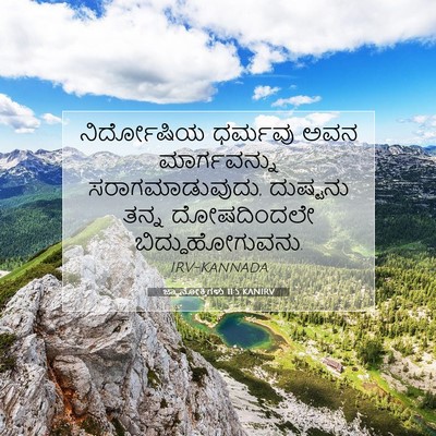 Picture 07 - ಜ್ಞಾನೋಕ್ತಿಗಳು 11:5 KANIRV - ನಿರ್ದೋಷಿಯ ಧರ್ಮವು - Bible Verse Picture