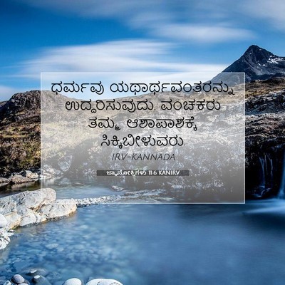 Picture 07 - ಜ್ಞಾನೋಕ್ತಿಗಳು 11:6 KANIRV - ಧರ್ಮವು - Bible Verse Picture