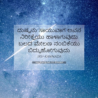 Picture 07 - ಜ್ಞಾನೋಕ್ತಿಗಳು 11:7 KANIRV - ದುಷ್ಟನು ಸಾಯುವಾಗ - Bible Verse Picture