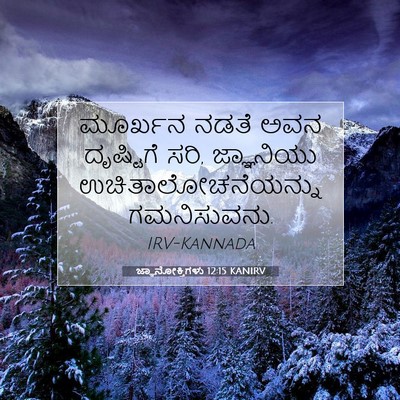 Picture 07 - ಜ್ಞಾನೋಕ್ತಿಗಳು 12:15 KANIRV - ಮೂರ್ಖನ ನಡತೆ ಅವನ - Bible Verse Picture