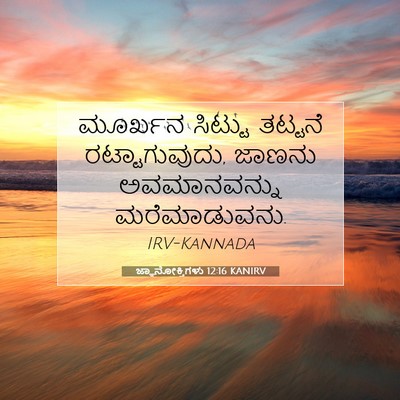 Picture 07 - ಜ್ಞಾನೋಕ್ತಿಗಳು 12:16 KANIRV - ಮೂರ್ಖನ ಸಿಟ್ಟು - Bible Verse Picture