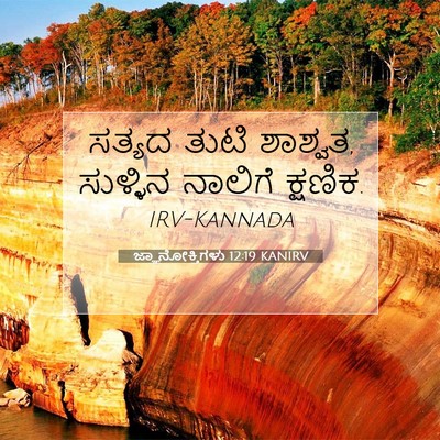 Picture 07 - ಜ್ಞಾನೋಕ್ತಿಗಳು 12:19 KANIRV - ಸತ್ಯದ ತುಟಿ ಶಾಶ್ವತ, - Bible Verse Picture