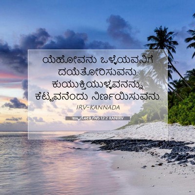 Picture 07 - ಜ್ಞಾನೋಕ್ತಿಗಳು 12:2 KANIRV - ಯೆಹೋವನು - Bible Verse Picture