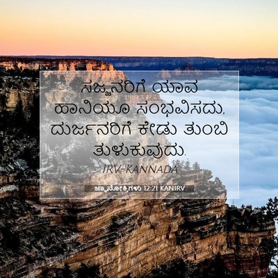 Picture 07 - ಜ್ಞಾನೋಕ್ತಿಗಳು 12:21 KANIRV - ಸಜ್ಜನರಿಗೆ ಯಾವ - Bible Verse Picture