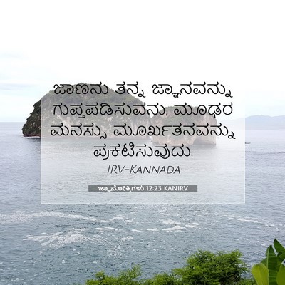 Picture 07 - ಜ್ಞಾನೋಕ್ತಿಗಳು 12:23 KANIRV - ಜಾಣನು ತನ್ನ - Bible Verse Picture
