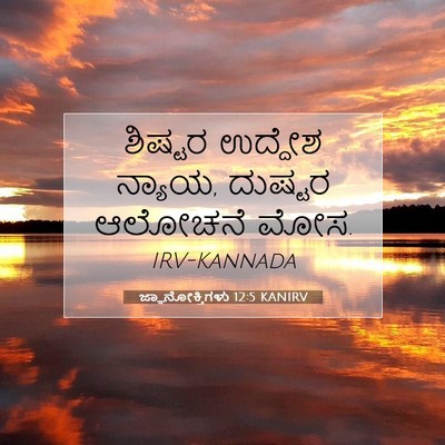 Picture 07 - ಜ್ಞಾನೋಕ್ತಿಗಳು 12:5 KANIRV - ಶಿಷ್ಟರ ಉದ್ದೇಶ - Bible Verse Picture