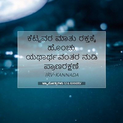 Picture 07 - ಜ್ಞಾನೋಕ್ತಿಗಳು 12:6 KANIRV - ಕೆಟ್ಟವರ ಮಾತು - Bible Verse Picture
