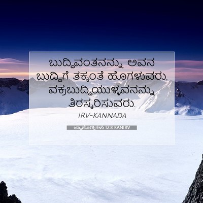 Picture 07 - ಜ್ಞಾನೋಕ್ತಿಗಳು 12:8 KANIRV - ಬುದ್ಧಿವಂತನನ್ನು - Bible Verse Picture