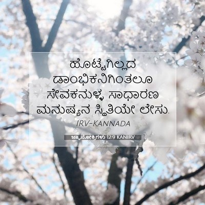 Picture 07 - ಜ್ಞಾನೋಕ್ತಿಗಳು 12:9 KANIRV - ಹೊಟ್ಟೆಗಿಲ್ಲದ - Bible Verse Picture