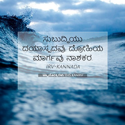 Picture 07 - ಜ್ಞಾನೋಕ್ತಿಗಳು 13:15 KANIRV - ಸುಬುದ್ಧಿಯು - Bible Verse Picture