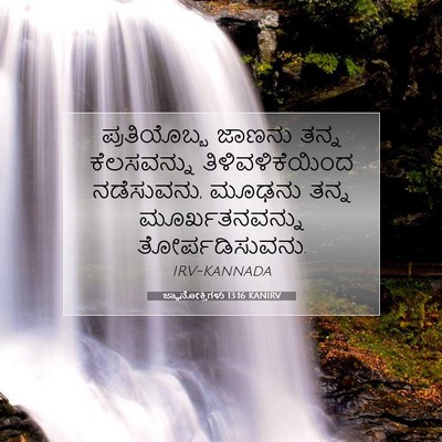 Picture 07 - ಜ್ಞಾನೋಕ್ತಿಗಳು 13:16 KANIRV - ಪ್ರತಿಯೊಬ್ಬ ಜಾಣನು - Bible Verse Picture