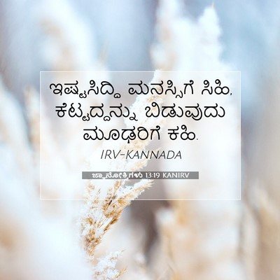 Picture 07 - ಜ್ಞಾನೋಕ್ತಿಗಳು 13:19 KANIRV - ಇಷ್ಟಸಿದ್ಧಿ - Bible Verse Picture