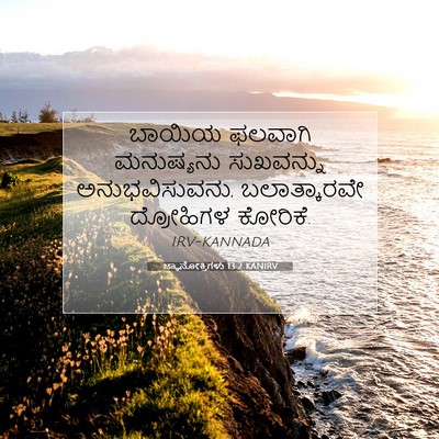 Picture 07 - ಜ್ಞಾನೋಕ್ತಿಗಳು 13:2 KANIRV - ಬಾಯಿಯ ಫಲವಾಗಿ - Bible Verse Picture