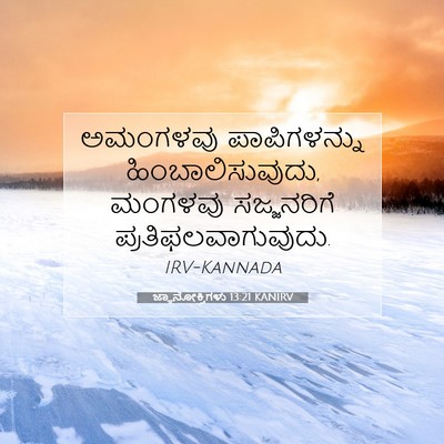 Picture 07 - ಜ್ಞಾನೋಕ್ತಿಗಳು 13:21 KANIRV - ಅಮಂಗಳವು - Bible Verse Picture