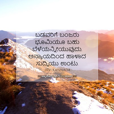 Picture 07 - ಜ್ಞಾನೋಕ್ತಿಗಳು 13:23 KANIRV - ಬಡವರಿಗೆ ಬಂಜರು - Bible Verse Picture