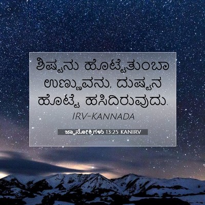 Picture 07 - ಜ್ಞಾನೋಕ್ತಿಗಳು 13:25 KANIRV - ಶಿಷ್ಟನು - Bible Verse Picture