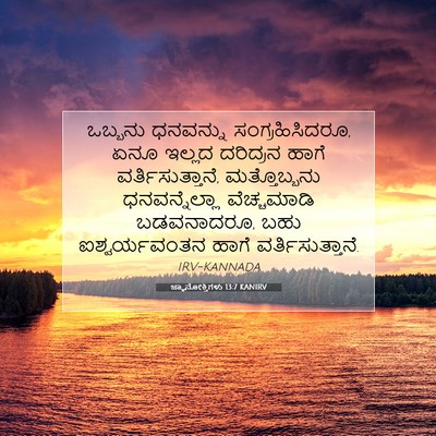Picture 07 - ಜ್ಞಾನೋಕ್ತಿಗಳು 13:7 KANIRV - ಒಬ್ಬನು ಧನವನ್ನು - Bible Verse Picture