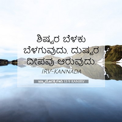 Picture 07 - ಜ್ಞಾನೋಕ್ತಿಗಳು 13:9 KANIRV - ಶಿಷ್ಟರ ಬೆಳಕು - Bible Verse Picture