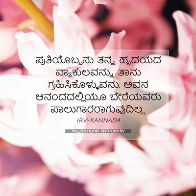 Picture 07 - ಜ್ಞಾನೋಕ್ತಿಗಳು 14:10 KANIRV - ಪ್ರತಿಯೊಬ್ಬನು ತನ್ನ - Bible Verse Picture