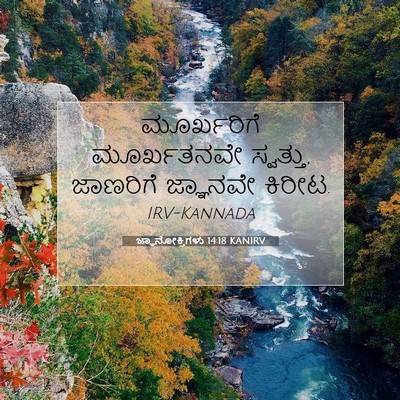 Picture 07 - ಜ್ಞಾನೋಕ್ತಿಗಳು 14:18 KANIRV - ಮೂರ್ಖರಿಗೆ - Bible Verse Picture