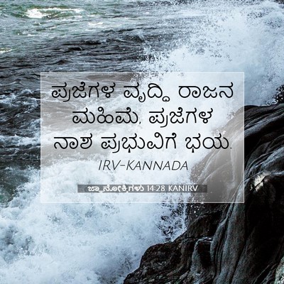 Picture 07 - ಜ್ಞಾನೋಕ್ತಿಗಳು 14:28 KANIRV - ಪ್ರಜೆಗಳ ವೃದ್ಧಿ - Bible Verse Picture