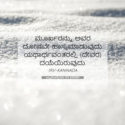 Picture 07 - ಜ್ಞಾನೋಕ್ತಿಗಳು 14:9 KANIRV - ಮೂರ್ಖರನ್ನು ಅವರ - Bible Verse Picture