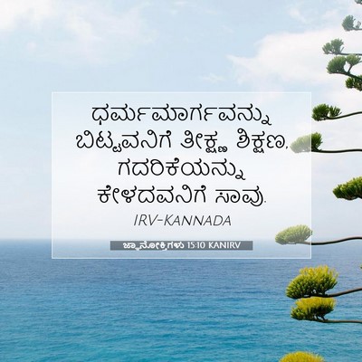 Picture 07 - ಜ್ಞಾನೋಕ್ತಿಗಳು 15:10 KANIRV - ಧರ್ಮಮಾರ್ಗವನ್ನು - Bible Verse Picture