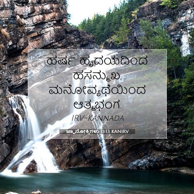 Picture 07 - ಜ್ಞಾನೋಕ್ತಿಗಳು 15:13 KANIRV - ಹರ್ಷ ಹೃದಯದಿಂದ - Bible Verse Picture
