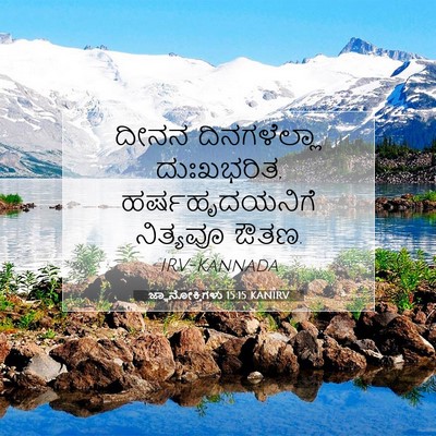 Picture 07 - ಜ್ಞಾನೋಕ್ತಿಗಳು 15:15 KANIRV - ದೀನನ ದಿನಗಳೆಲ್ಲಾ - Bible Verse Picture