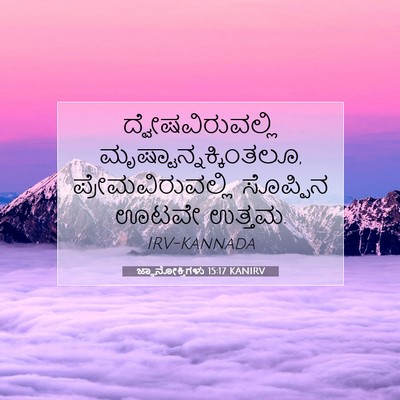 Picture 07 - ಜ್ಞಾನೋಕ್ತಿಗಳು 15:17 KANIRV - ದ್ವೇಷವಿರುವಲ್ಲಿ - Bible Verse Picture