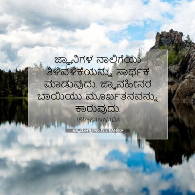 Picture 07 - ಜ್ಞಾನೋಕ್ತಿಗಳು 15:2 KANIRV - ಜ್ಞಾನಿಗಳ ನಾಲಿಗೆಯು - Bible Verse Picture