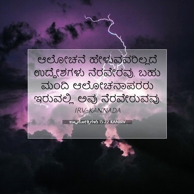 Picture 07 - ಜ್ಞಾನೋಕ್ತಿಗಳು 15:22 KANIRV - ಆಲೋಚನೆ - Bible Verse Picture