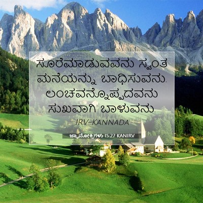 Picture 07 - ಜ್ಞಾನೋಕ್ತಿಗಳು 15:27 KANIRV - ಸೂರೆಮಾಡುವವನು - Bible Verse Picture