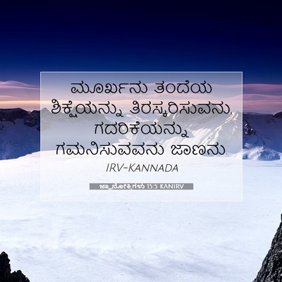 Picture 07 - ಜ್ಞಾನೋಕ್ತಿಗಳು 15:5 KANIRV - ಮೂರ್ಖನು ತಂದೆಯ - Bible Verse Picture