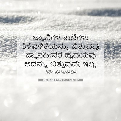 Picture 07 - ಜ್ಞಾನೋಕ್ತಿಗಳು 15:7 KANIRV - ಜ್ಞಾನಿಗಳ ತುಟಿಗಳು - Bible Verse Picture