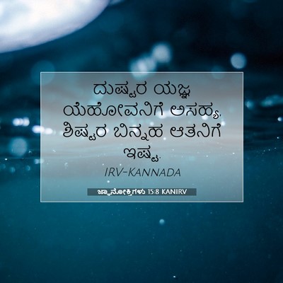 Picture 07 - ಜ್ಞಾನೋಕ್ತಿಗಳು 15:8 KANIRV - ದುಷ್ಟರ ಯಜ್ಞ - Bible Verse Picture