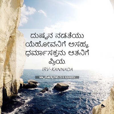 Picture 07 - ಜ್ಞಾನೋಕ್ತಿಗಳು 15:9 KANIRV - ದುಷ್ಟನ ನಡತೆಯು - Bible Verse Picture