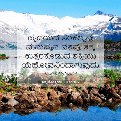 Picture 07 - ಜ್ಞಾನೋಕ್ತಿಗಳು 16:1 KANIRV - ಹೃದಯದ ಸಂಕಲ್ಪವು - Bible Verse Picture