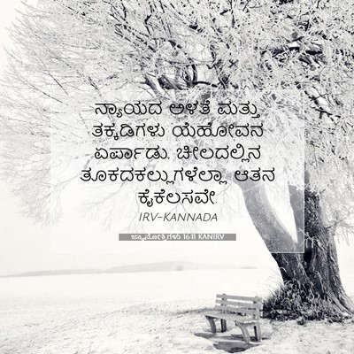 Picture 07 - ಜ್ಞಾನೋಕ್ತಿಗಳು 16:11 KANIRV - ನ್ಯಾಯದ ಅಳತೆ ಮತ್ತು - Bible Verse Picture