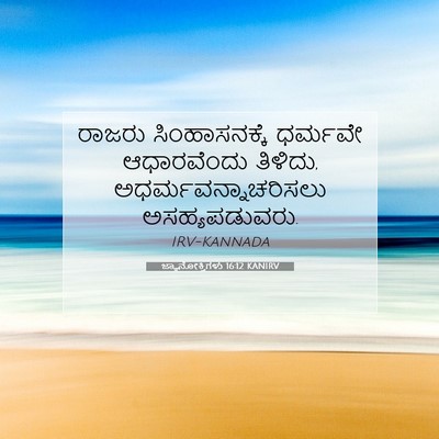 Picture 07 - ಜ್ಞಾನೋಕ್ತಿಗಳು 16:12 KANIRV - ರಾಜರು ಸಿಂಹಾಸನಕ್ಕೆ - Bible Verse Picture