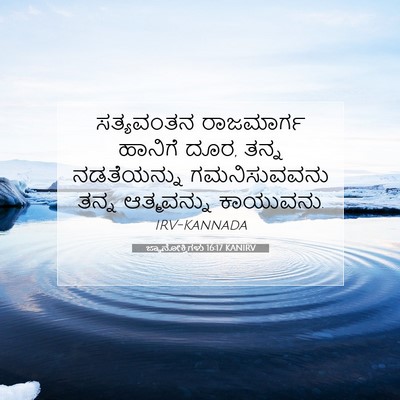 Picture 07 - ಜ್ಞಾನೋಕ್ತಿಗಳು 16:17 KANIRV - ಸತ್ಯವಂತನ ರಾಜಮಾರ್ಗ - Bible Verse Picture