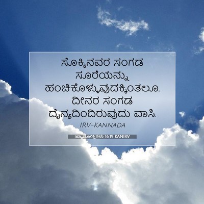 Picture 07 - ಜ್ಞಾನೋಕ್ತಿಗಳು 16:19 KANIRV - ಸೊಕ್ಕಿನವರ ಸಂಗಡ - Bible Verse Picture