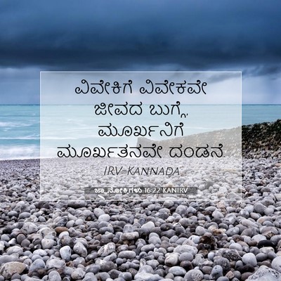 Picture 07 - ಜ್ಞಾನೋಕ್ತಿಗಳು 16:22 KANIRV - ವಿವೇಕಿಗೆ ವಿವೇಕವೇ - Bible Verse Picture