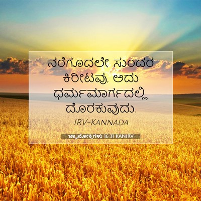 Picture 07 - ಜ್ಞಾನೋಕ್ತಿಗಳು 16:31 KANIRV - ನರೆಗೂದಲೇ ಸುಂದರ - Bible Verse Picture