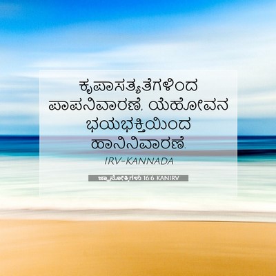 Picture 07 - ಜ್ಞಾನೋಕ್ತಿಗಳು 16:6 KANIRV - ಕೃಪಾಸತ್ಯತೆಗಳಿಂದ - Bible Verse Picture