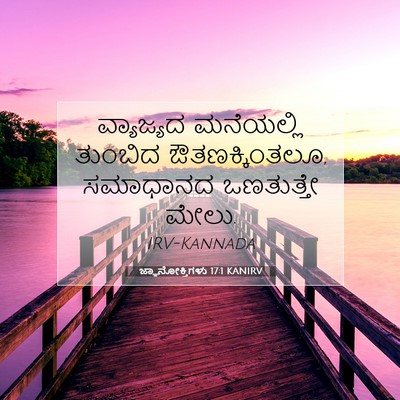 Picture 07 - ಜ್ಞಾನೋಕ್ತಿಗಳು 17:1 KANIRV - ವ್ಯಾಜ್ಯದ ಮನೆಯಲ್ಲಿ - Bible Verse Picture