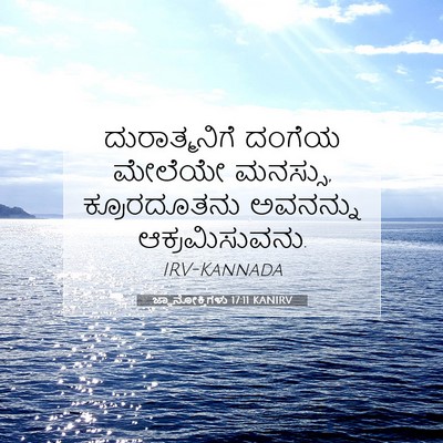 Picture 07 - ಜ್ಞಾನೋಕ್ತಿಗಳು 17:11 KANIRV - ದುರಾತ್ಮನಿಗೆ ದಂಗೆಯ - Bible Verse Picture