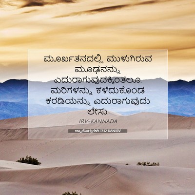 Picture 07 - ಜ್ಞಾನೋಕ್ತಿಗಳು 17:12 KANIRV - ಮೂರ್ಖತನದಲ್ಲಿ - Bible Verse Picture
